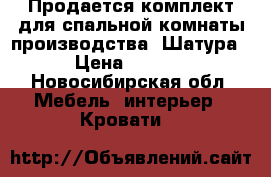 Продается комплект для спальной комнаты производства “Шатура“  › Цена ­ 45 000 - Новосибирская обл. Мебель, интерьер » Кровати   